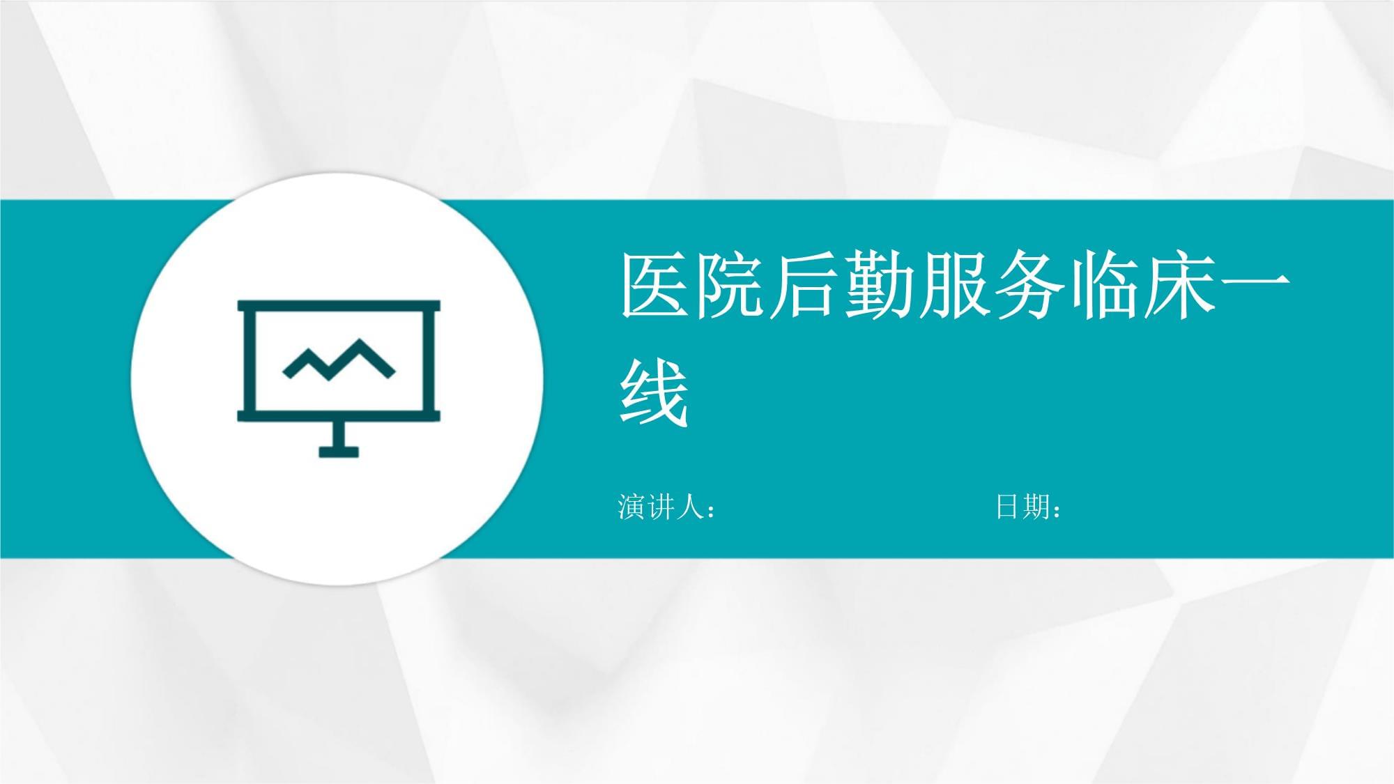 医院后勤服务临床一线